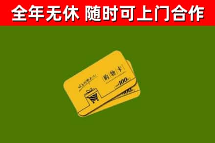 贵州省回收购物卡