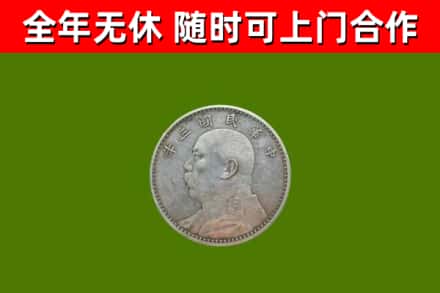 贵州省回收袁大头